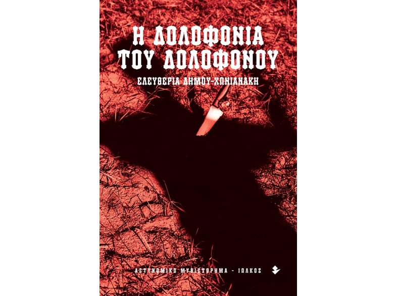 Η δολοφονία του δολοφόνου