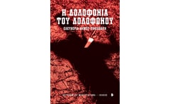 Η δολοφονία του δολοφόνου