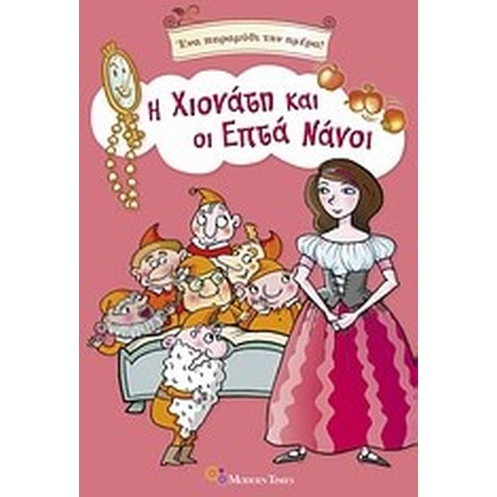 Η Χιονάτη και οι επτά νάνοι image 0