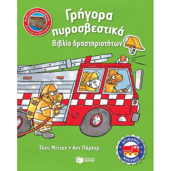 Γρήγορα πυροσβεστικά image 0