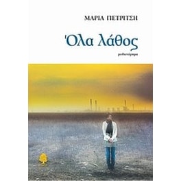 Όλα λάθος