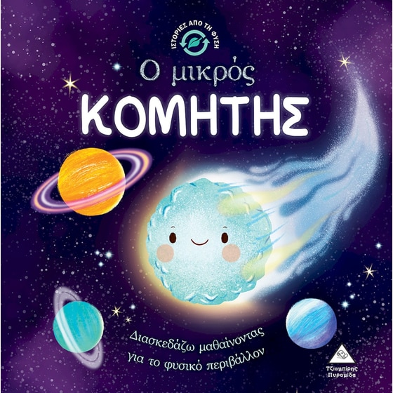 Ο μικρός κομήτης image 0