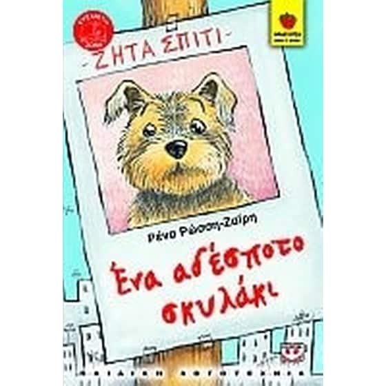 Ένα αδέσποτο σκυλάκι image 0