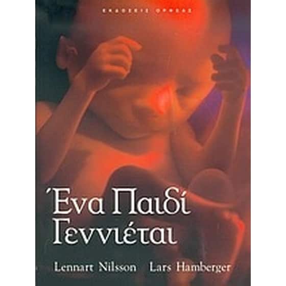 Ένα παιδί γεννιέται image 0