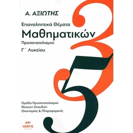 Βοήθημα Επαναληπτικά θέματα μαθηματικών Γ' λυκείου
