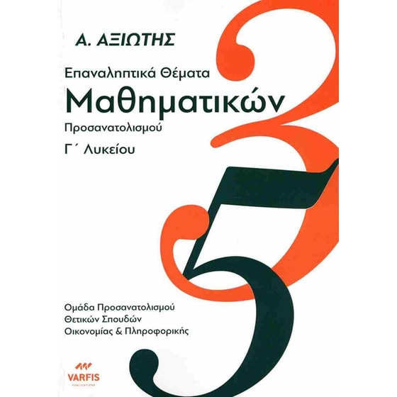 Βοήθημα Επαναληπτικά θέματα μαθηματικών Γ' λυκείου image 0