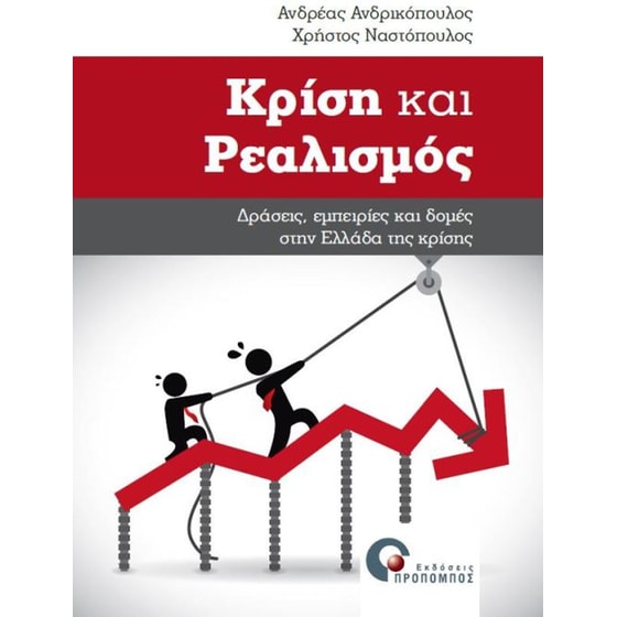 Κρίση και ρεαλισμός image 0