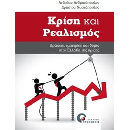 Κρίση και ρεαλισμός