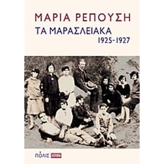 Τα Μαρασλειακά (1925-1927) image 0