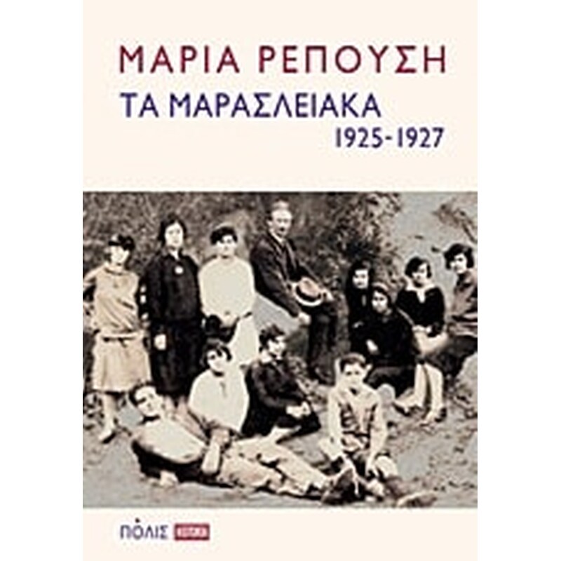 Τα Μαρασλειακά (1925-1927)