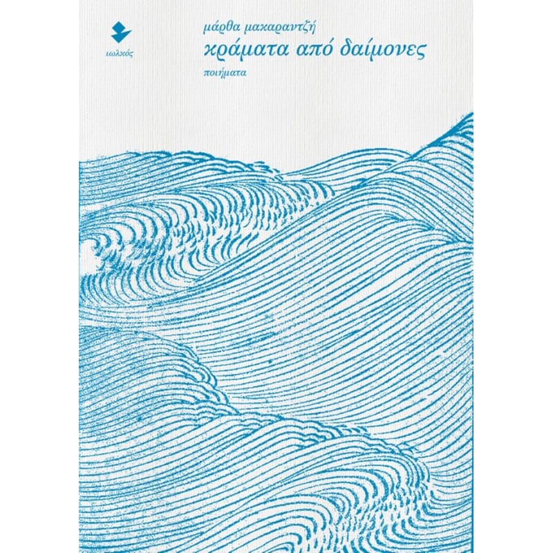 Κράματα από δαίμονες