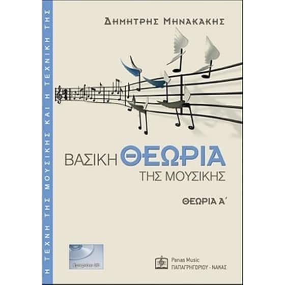 Βασική θεωρία της μουσικής image 0