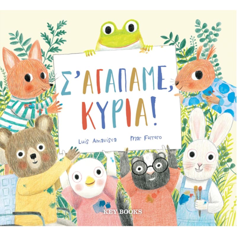 Σ’ αγαπάμε, κυρία!
