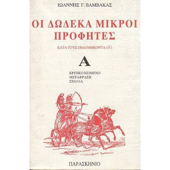 Οι δώδεκα μικροί προφήτες image 0