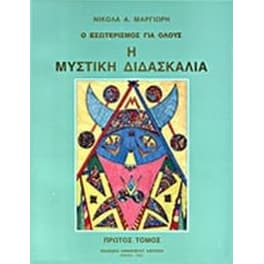 Η μυστική διδασκαλία