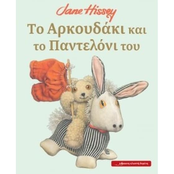 Το Αρκουδάκι και το παντελόνι του image 0