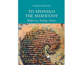 Το χρονικό της Μεσογείου image 0