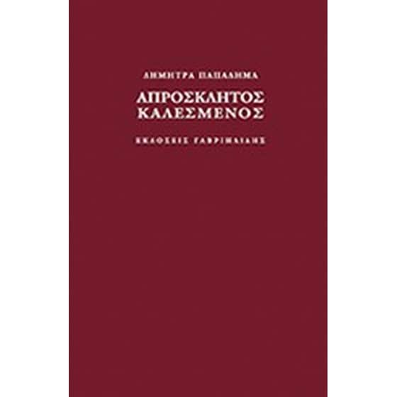 Απρόσκλητος καλεσμένος image 0