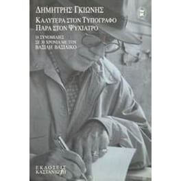 Καλύτερα στον τυπογράφο παρά στον ψυχίατρο