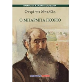 Ο Μπαρμπά Γκοριό