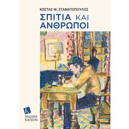 Σπίτια και άνθρωποι