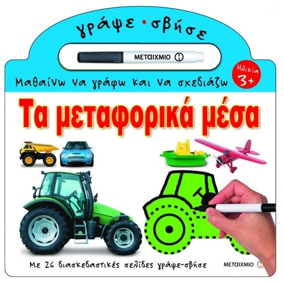 Μαθαίνω να γράφω και να σχεδιάζω- Τα μεταφορικά μέσα image 0