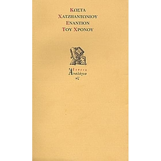 Εναντίον του χρόνου image 0