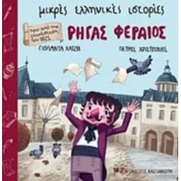 Ρήγας Φεραίος