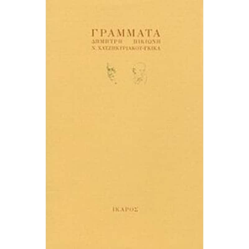 Γράμματα Δημήτρη Πικιώνη - Ν. Χατζηκυριάκου - Γκίκα