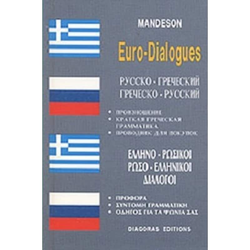 Διάλογοι Ρωσοελληνικοί - Ελληνορωσικοί