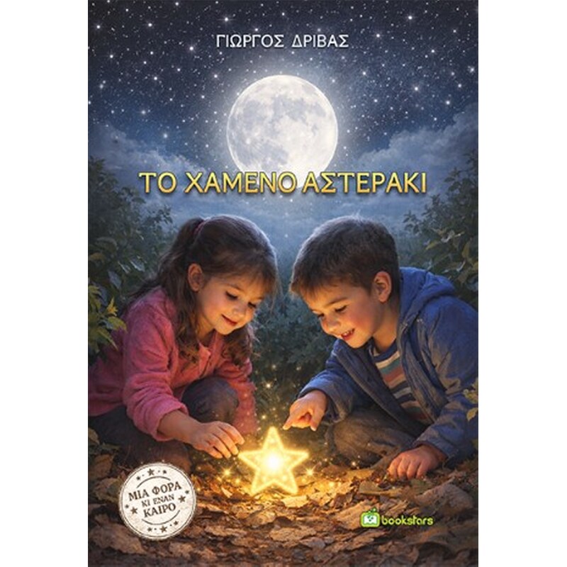 Το χαμένο αστεράκι