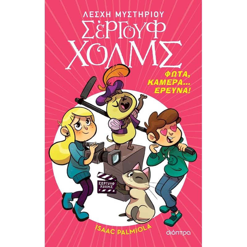 Φώτα, κάμερα... έρευνα!