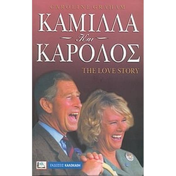 Καμίλλα και Κάρολος image 0