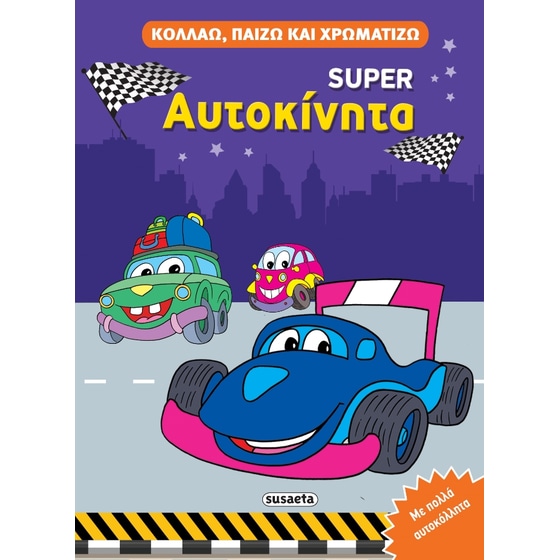 Super Αυτοκίνητα image 0