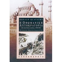 Η Οθωμανική Αυτοκρατορία