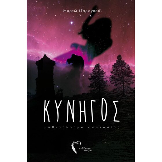 Κυνηγός image 0