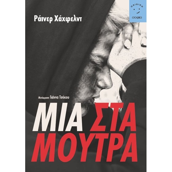 Μια στα μούτρα image 0