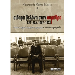 Σιδηρά βελόνη στην ουρήθρα. ΕΑΤ-ΕΣΑ, 1967-1973