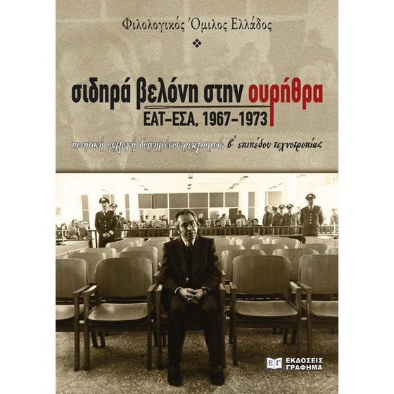 Σιδηρά βελόνη στην ουρήθρα. ΕΑΤ-ΕΣΑ, 1967-1973 image 0