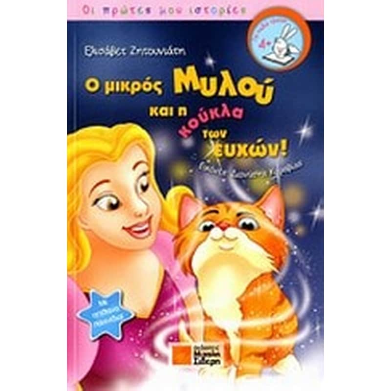 Ο μικρός Μυλού και η κούκλα των ευχών!