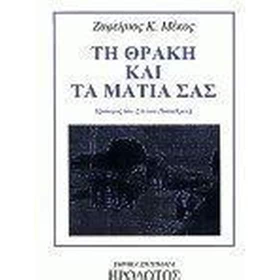 Τη Θράκη και τα μάτια σας image 0