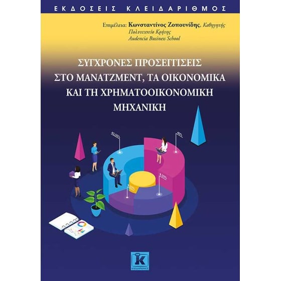 Σύγχρονες προσεγγίσεις στο μάνατζμεντ, τα οικονομικά & τη χρηματοοικονομική μηχανή image 0