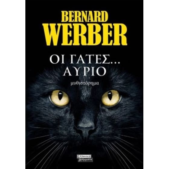 Οι Γάτες... Αύριο image 0