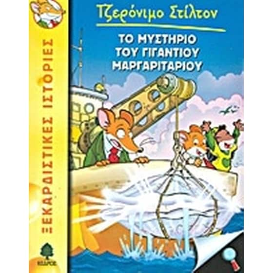 Το μυστήριο του γιγάντιου μαργαριταριού image 0