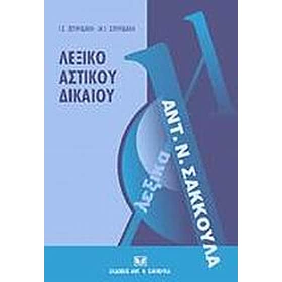 Λεξικό αστικού δικαίου image 0