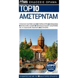 Top 10 - Άμστερνταμ