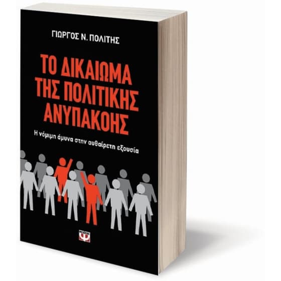 Το δικαίωμα της πολιτικής ανυπακοής image 2