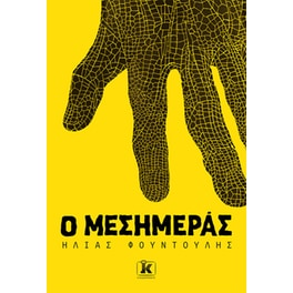 Ο Μεσημεράς