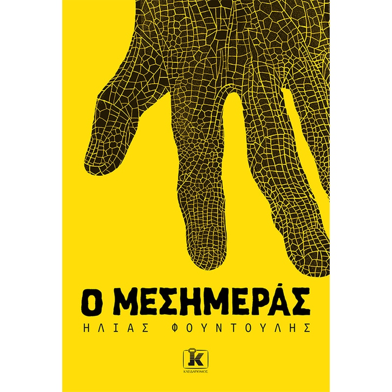 Ο Μεσημεράς