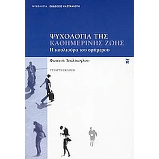 Ψυχολογία της καθημερινής ζωής image 0